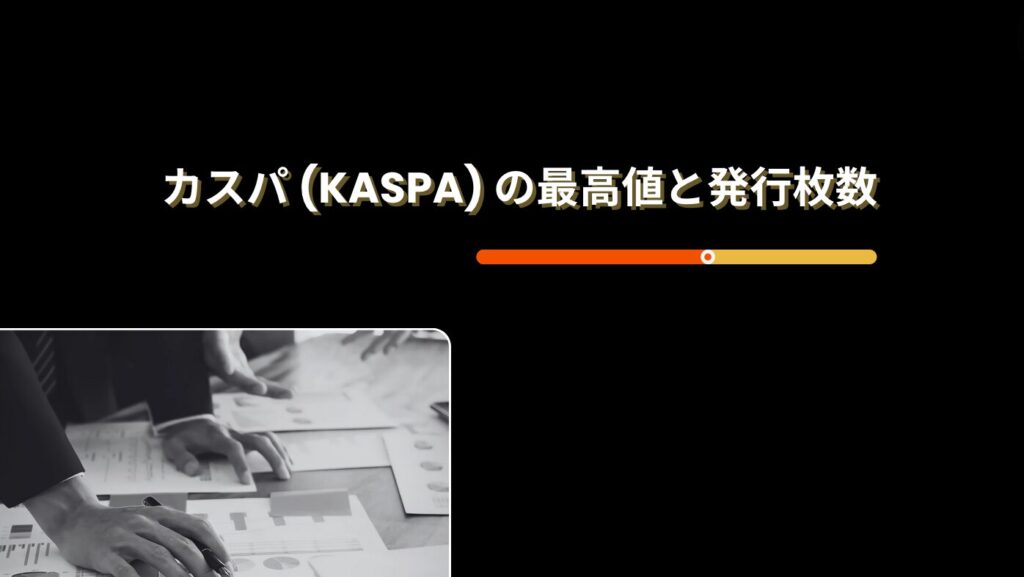 カスパ (KASPA) の最高値と発行枚数