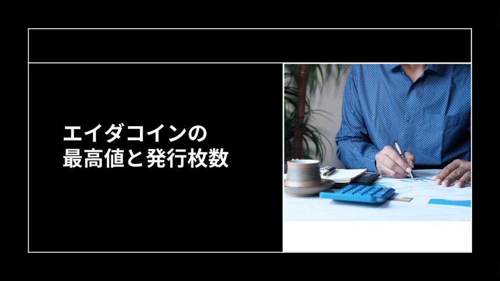 エイダコインの最高値と発行枚数