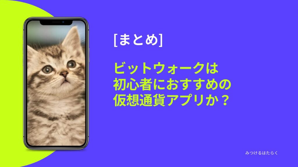 まとめ｜ビットウォークは初心者におすすめの仮想通貨アプリか？