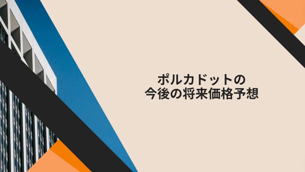 ポルカドットの今後の将来価格予想