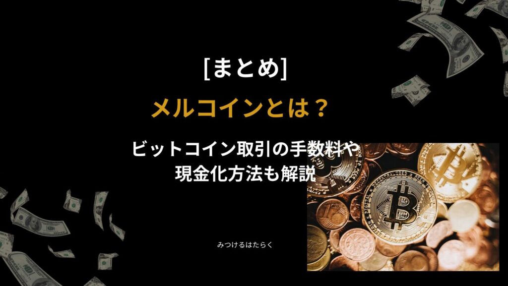 まとめ｜メルコインとは？ビットコイン取引の手数料や現金化方法も解説