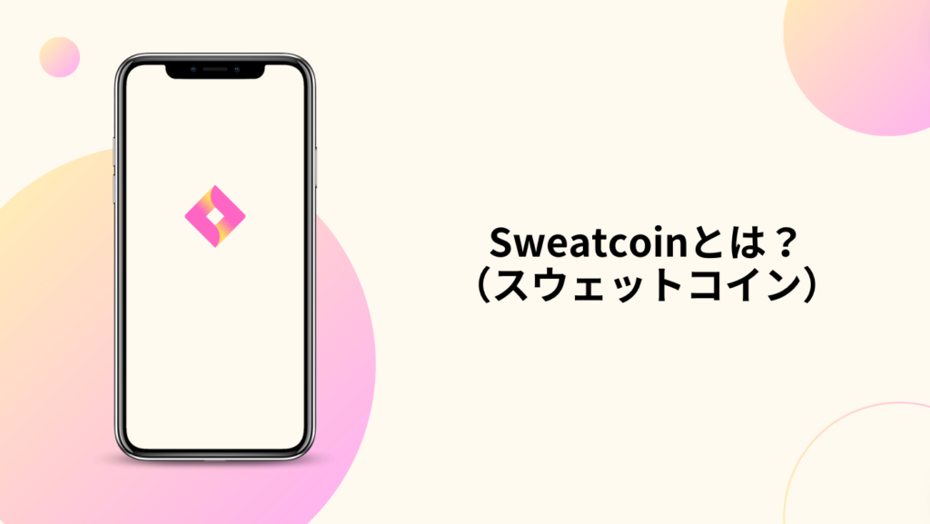 Sweatcoin（スウェットコイン）とは？