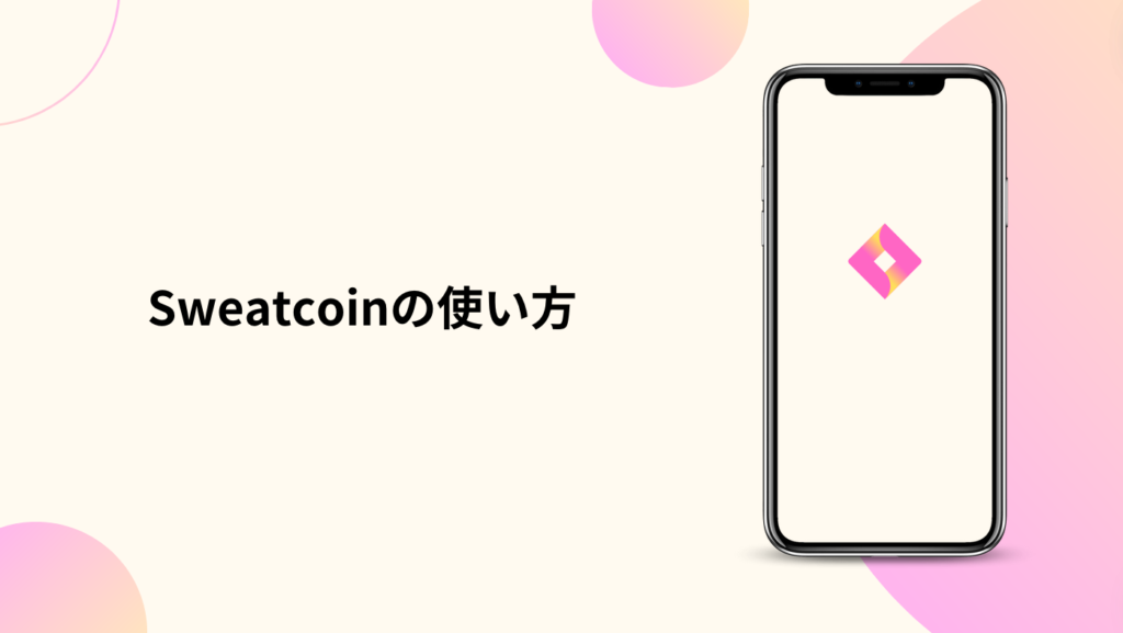 Sweatcoinの使い方