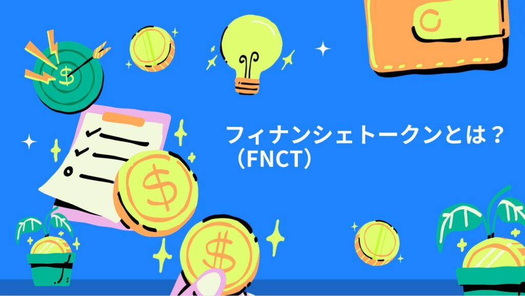 フィナンシェトークン（FNCT）とは？