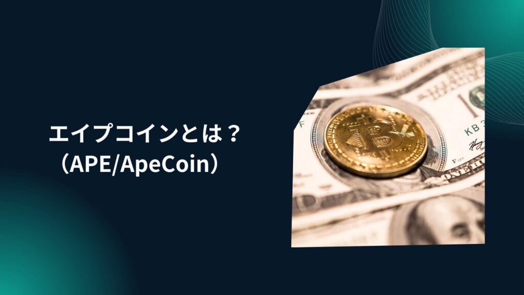 エイプコイン（APE/ApeCoin）とは？