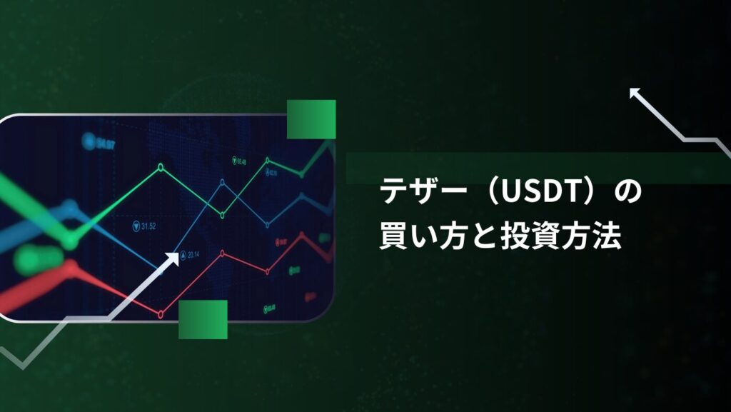 テザー（USDT）の買い方と投資方法