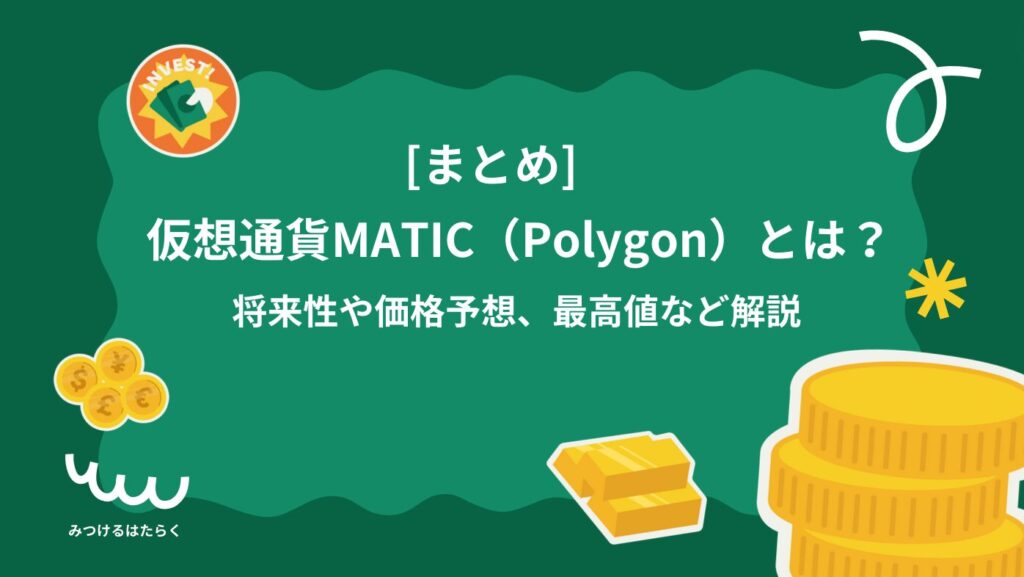 まとめ｜仮想通貨MATIC（Polygon）とは？将来性や価格予想、最高値など解説