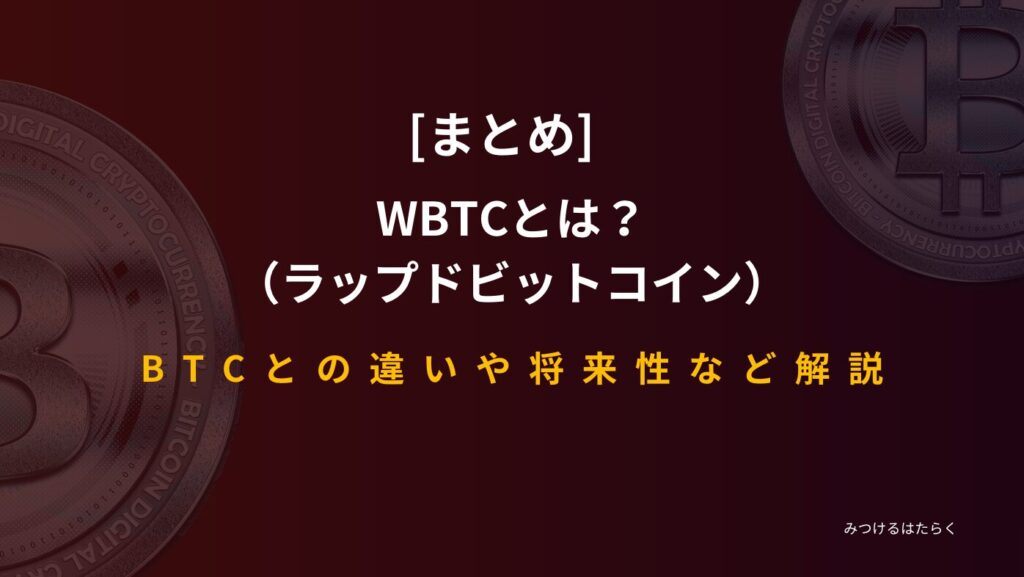 まとめ｜WBTC（ラップドビットコイン）とは？BTCとの違いや将来性など解説