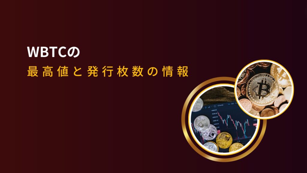 WBTCの最高値と発行枚数の情報