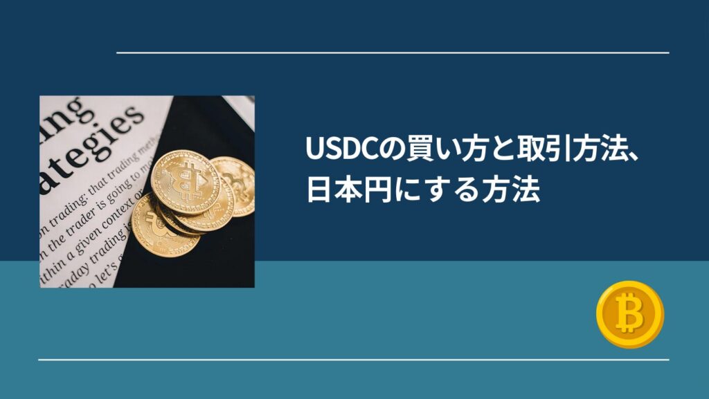 USDCの買い方と取引方法、日本円にする方法