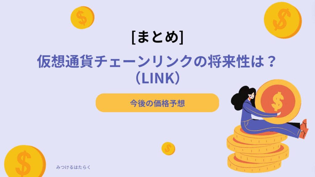 まとめ｜仮想通貨チェーンリンク（LINK）の将来性は？今後の価格予想