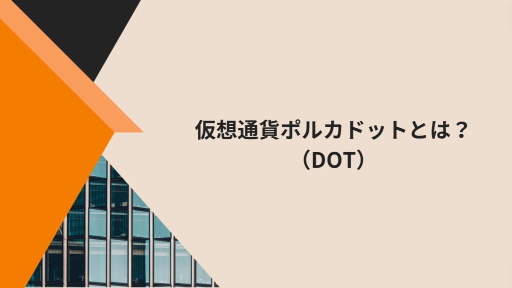 仮想通貨ポルカドット（DOT）とは？