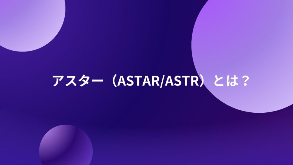 アスター（Astar/ASTR）とは？