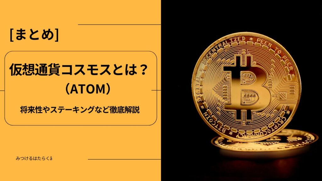 まとめ｜仮想通貨コスモス（ATOM）とは？将来性やステーキングなど徹底解説