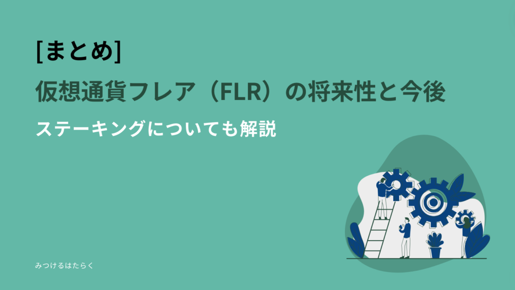 まとめ｜仮想通貨フレア（FLR）の将来性と今後：ステーキングについても解説