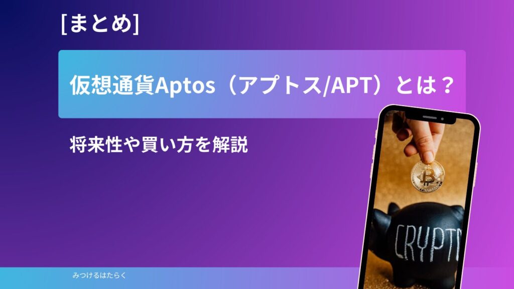 まとめ｜仮想通貨Aptos（アプトス/APT）とは？将来性や買い方を解説