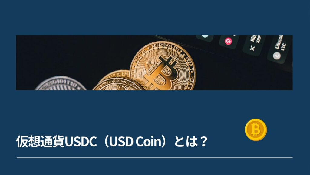 仮想通貨USDC（USD Coin）とは？