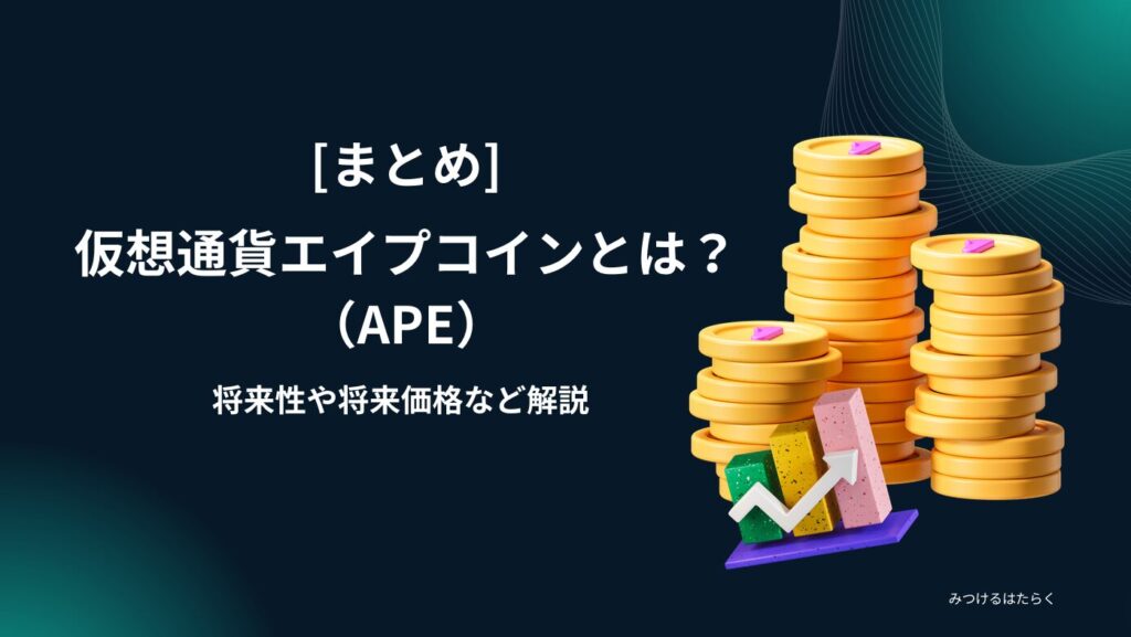 まとめ｜仮想通貨エイプコイン（APE）とは？将来性や将来価格など解説