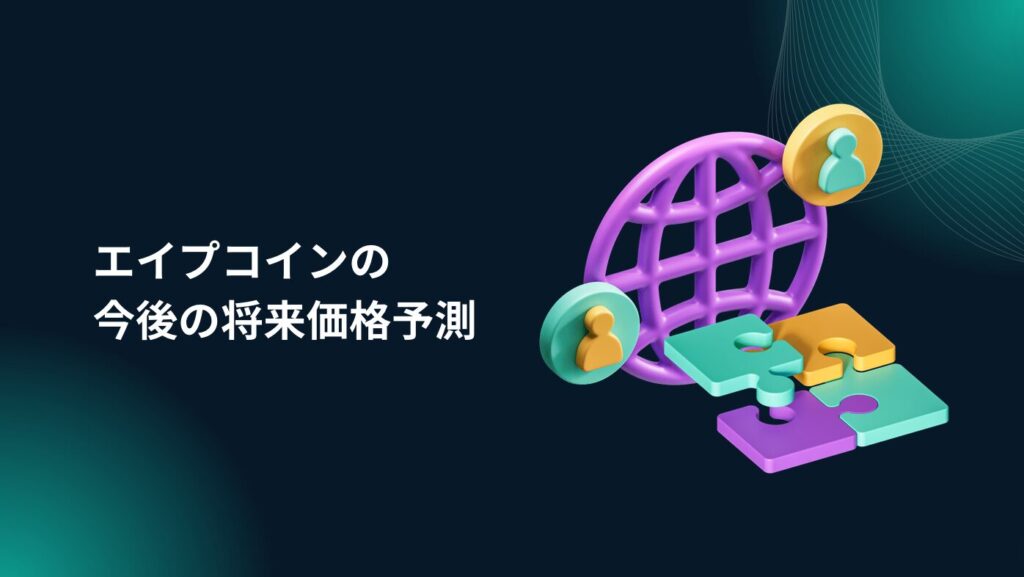 エイプコインの今後の将来価格予測