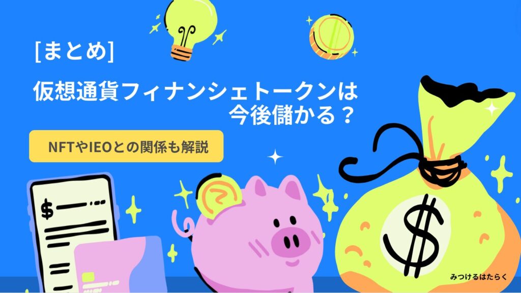 まとめ｜仮想通貨フィナンシェトークンは今後儲かる？NFTやIEOとの関係も解説