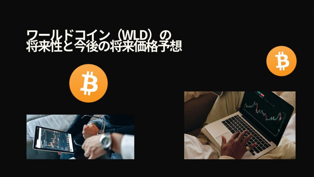 ワールドコイン（WLD）の将来性と今後の将来価格予想