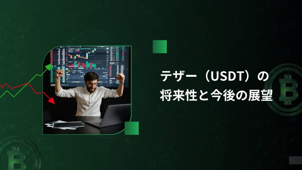 テザー（USDT）の将来性と今後の展望