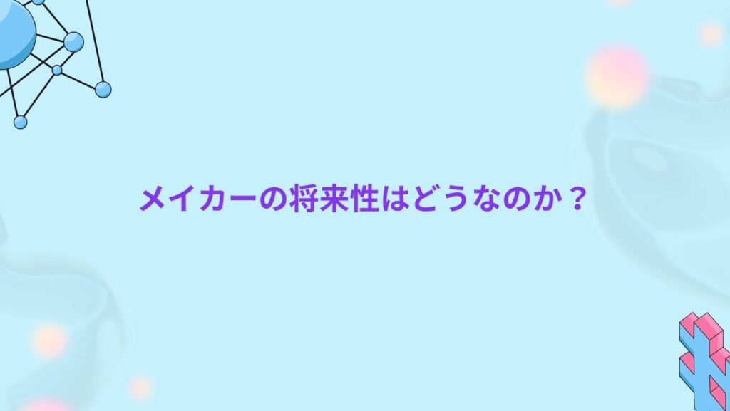 メイカーの将来性はどうなのか？