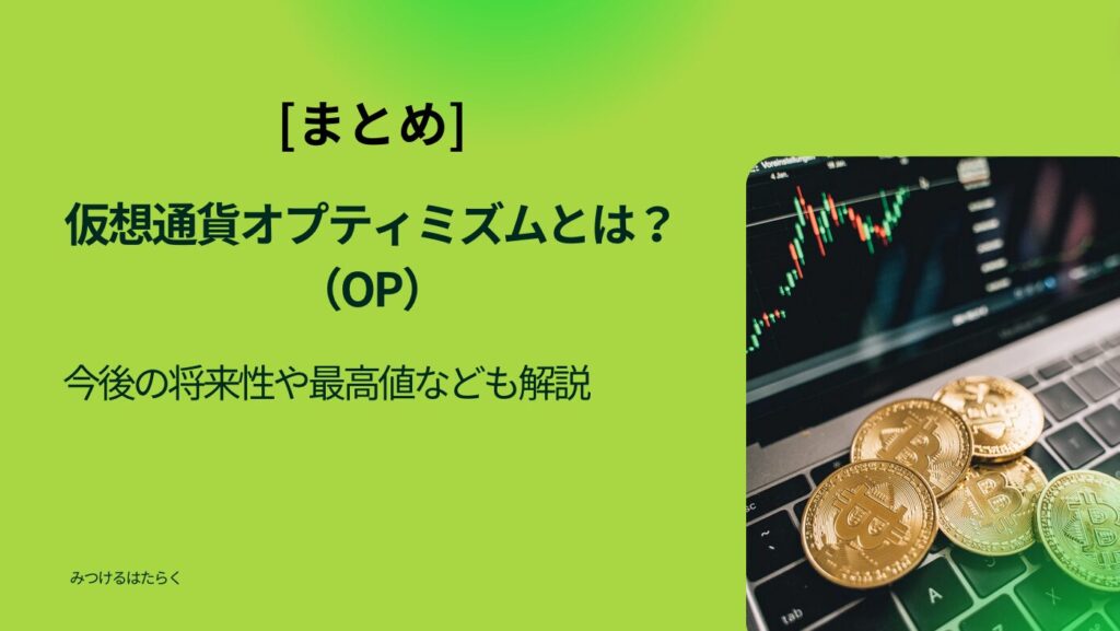 まとめ｜仮想通貨オプティミズム（OP）とは？今後の将来性や最高値なども解説