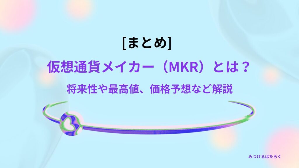 まとめ｜仮想通貨メイカー（MKR）とは？将来性や最高値、価格予想など解説