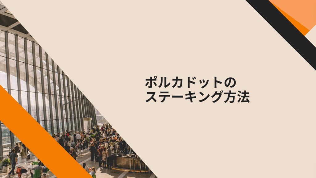 ポルカドットのステーキング方法