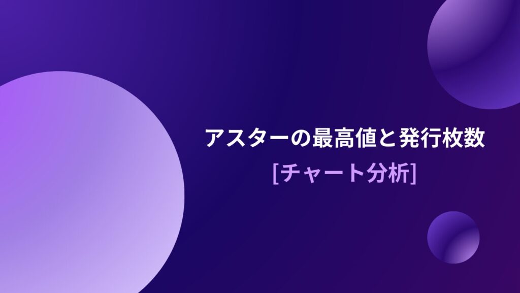 アスターの最高値と発行枚数[チャート分析]