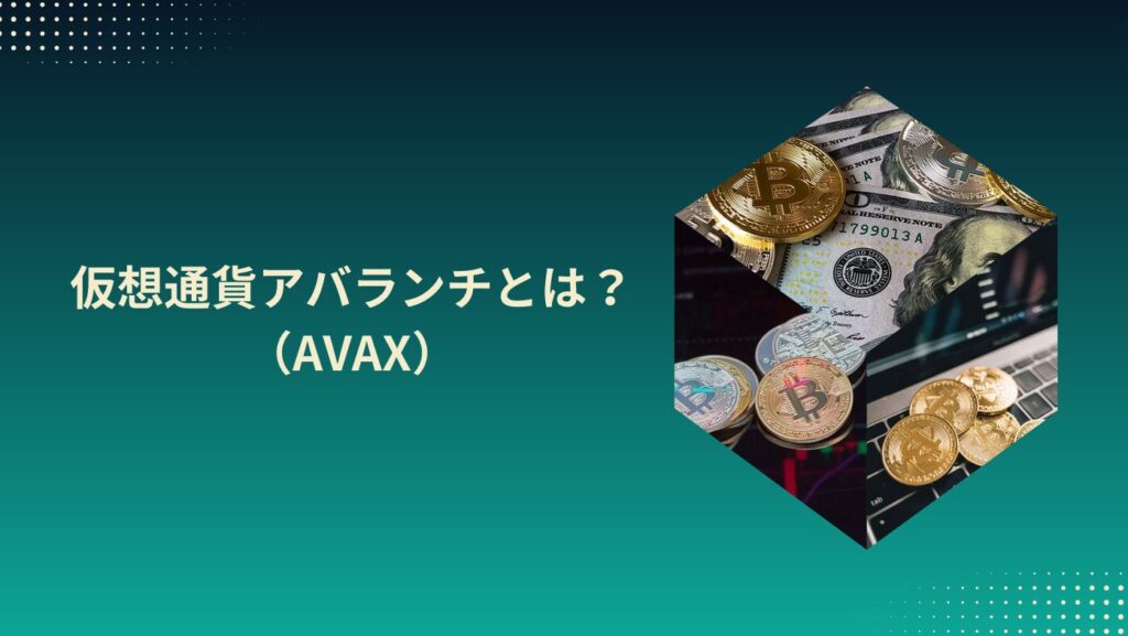 仮想通貨アバランチ（AVAX）とは？