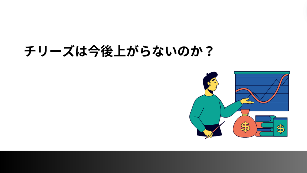 チリーズは今後上がらないのか？