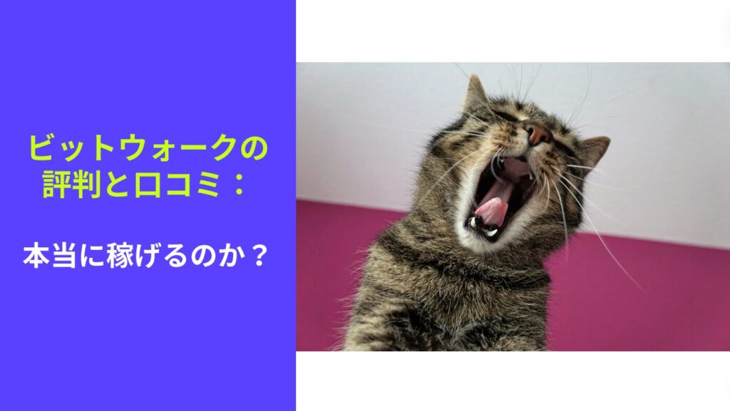 ビットウォークの評判と口コミ：本当に稼げるのか？