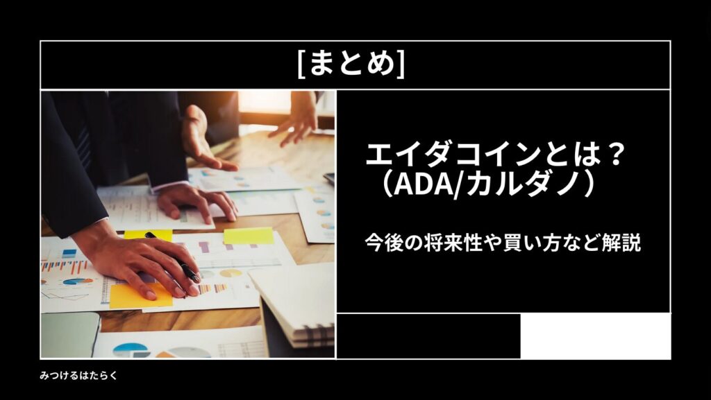 まとめ｜エイダコイン（ADA/カルダノ）とは？今後の将来性や買い方など解説