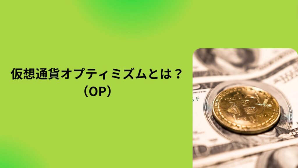 仮想通貨オプティミズム（OP）とは？