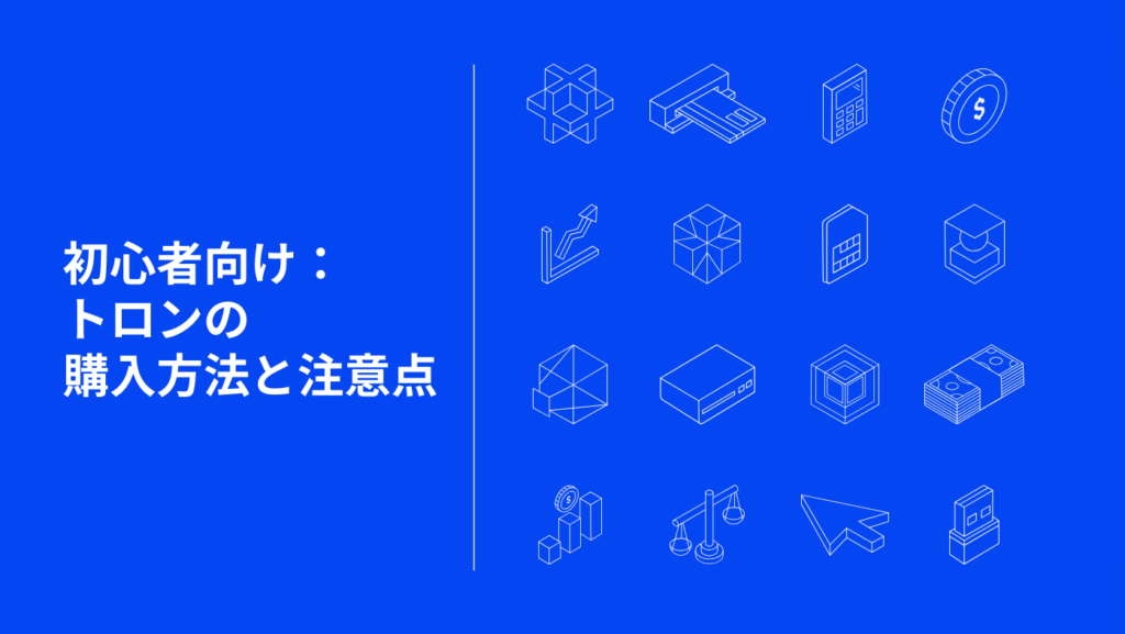 初心者向け：トロンの購入方法と注意点