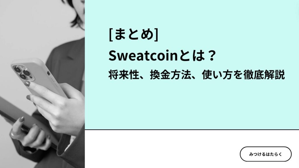 まとめ｜Sweatcoinとは？将来性、換金方法、使い方を徹底解説