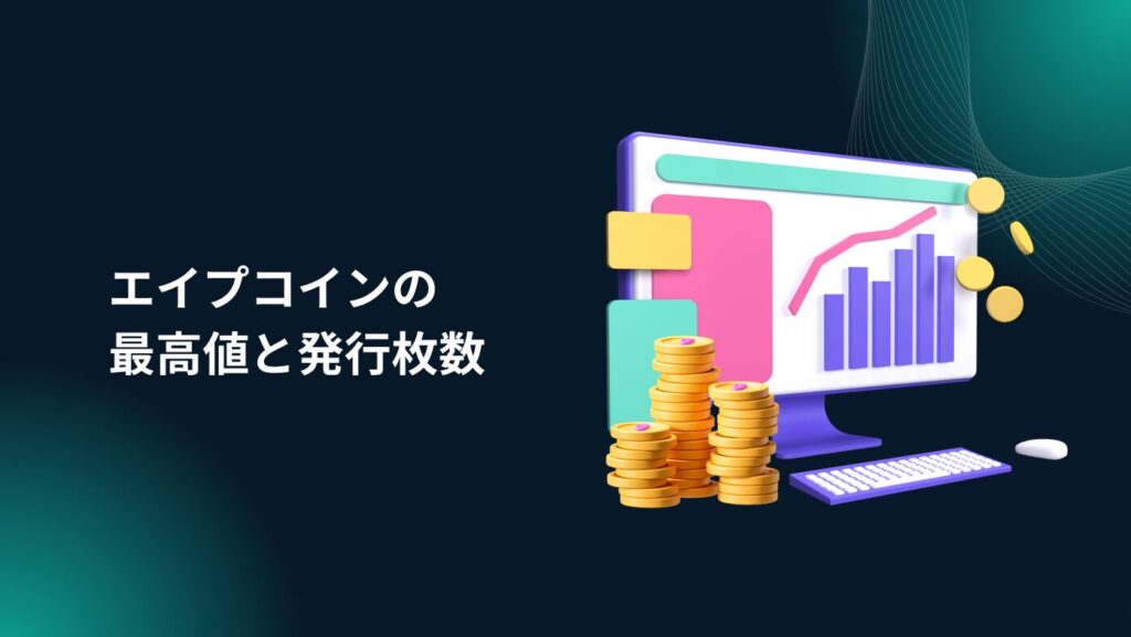 エイプコイン（APE/ApeCoin）の最高値と発行枚数