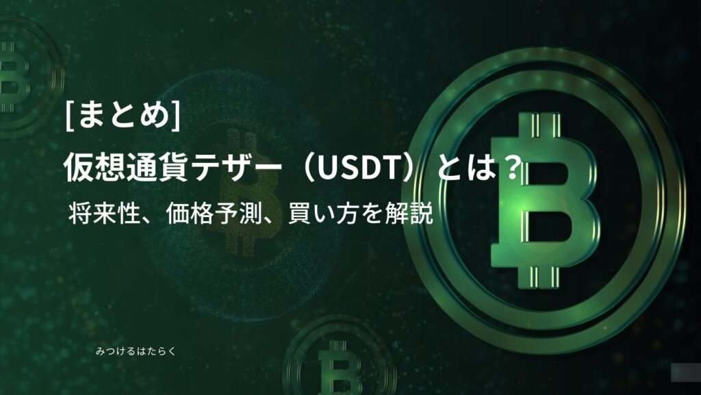 まとめ｜仮想通貨テザー（USDT）とは？将来性、価格予測、買い方を解説