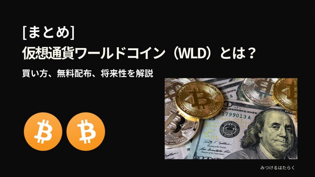 まとめ｜仮想通貨ワールドコイン（WLD）とは？買い方、無料配布、将来性を解説