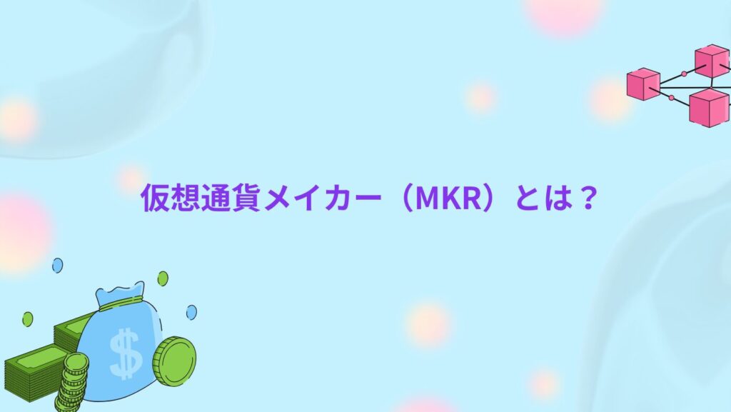 仮想通貨メイカー（MKR）とは？