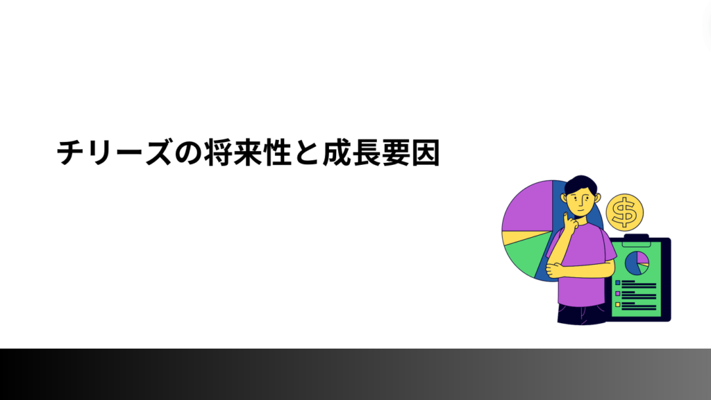 チリーズの将来性と成長要因