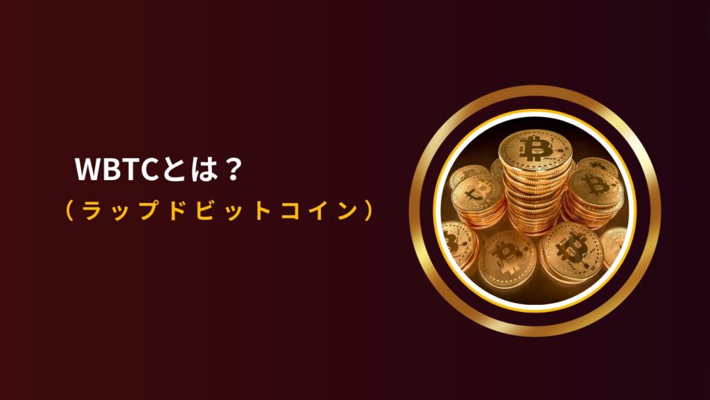 WBTC（ラップドビットコイン）とは？