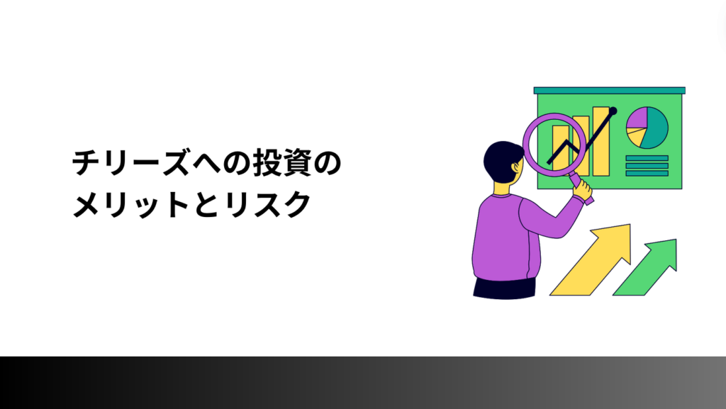 チリーズへの投資のメリットとリスク