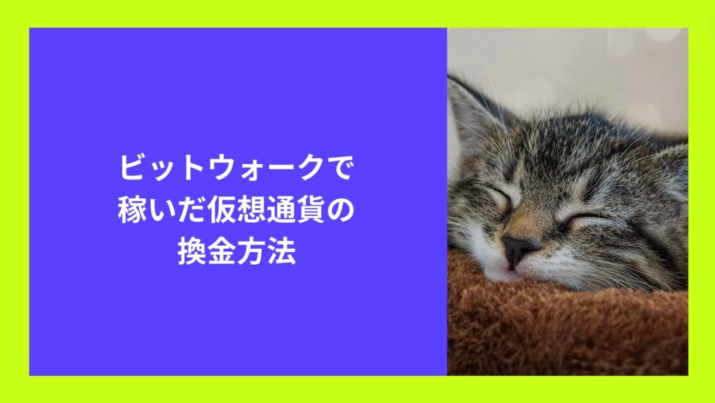 ビットウォークで稼いだ仮想通貨の換金方法
