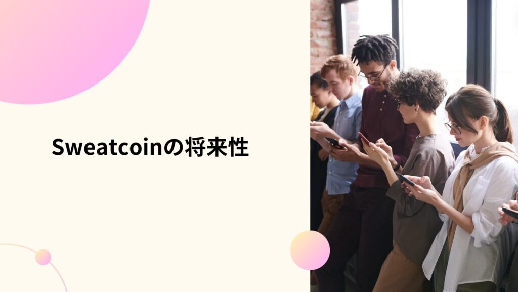 Sweatcoinの将来性