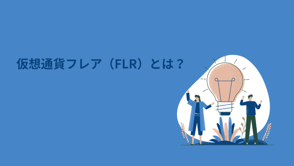 仮想通貨フレア（FLR）とは？