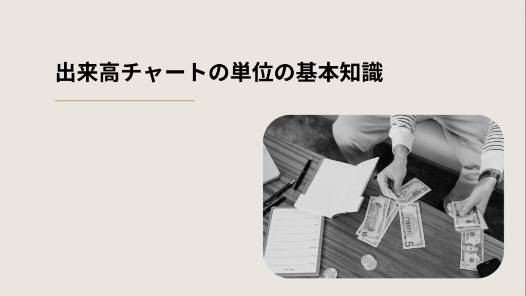 出来高チャートの単位の基本知識