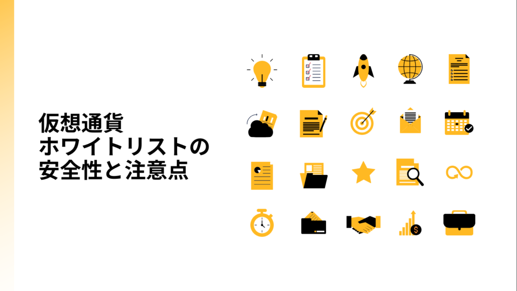 仮想通貨ホワイトリストの安全性と注意点